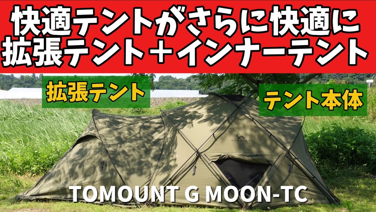 【テントマニア】 TOMOUNT G MOON-TC 専用 拡張テント インナーテント