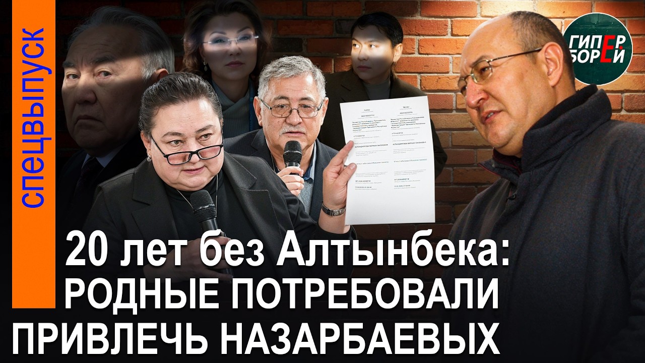 НАЗАРБАЕВА, РАХАТА, ДАРИГУ привлечь к уголовной ответственности требуют родные АЛТЫНБЕКА САРСЕНБАЕВА