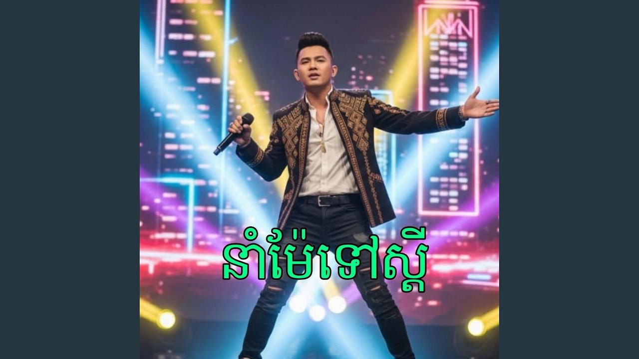 នាំម៉ែទៅស្តី (Niam Mae Tov Sdey)