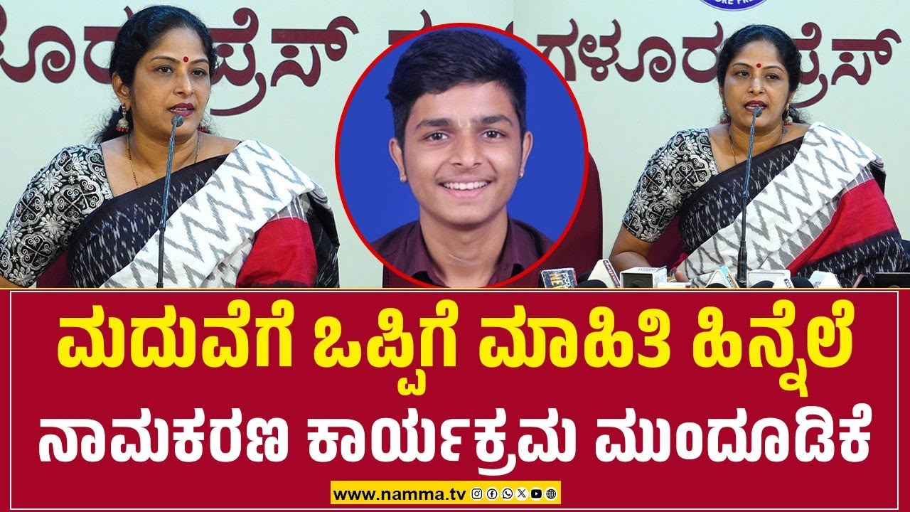 ಮದುವೆಗೆ ಒಪ್ಪಿಗೆ ಮಾಹಿತಿ ಹಿನ್ನೆಲೆ ನಾಮಕರಣ ಕಾರ್ಯಕ್ರಮ ಮುಂದೂಡಿಕೆ | Prathibha Kulai | Krishna Rao