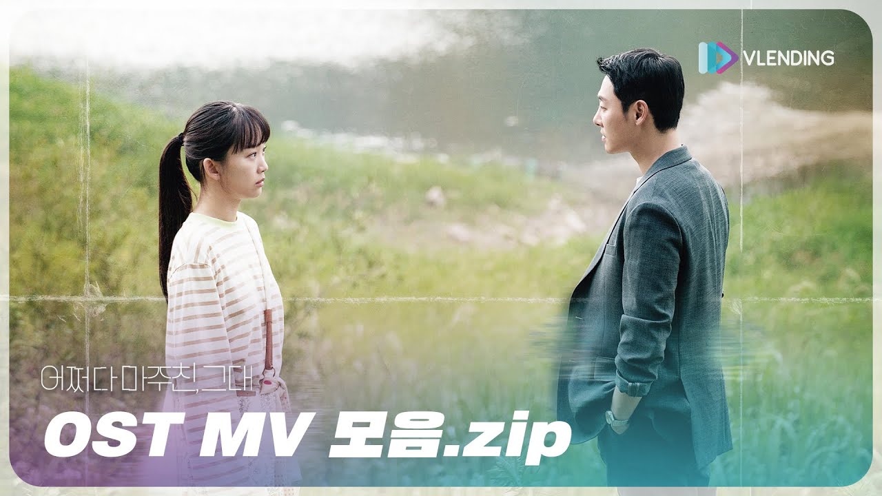 [OST Playlist📼] 어쩌다 마주친, 그대 OST MV 모음