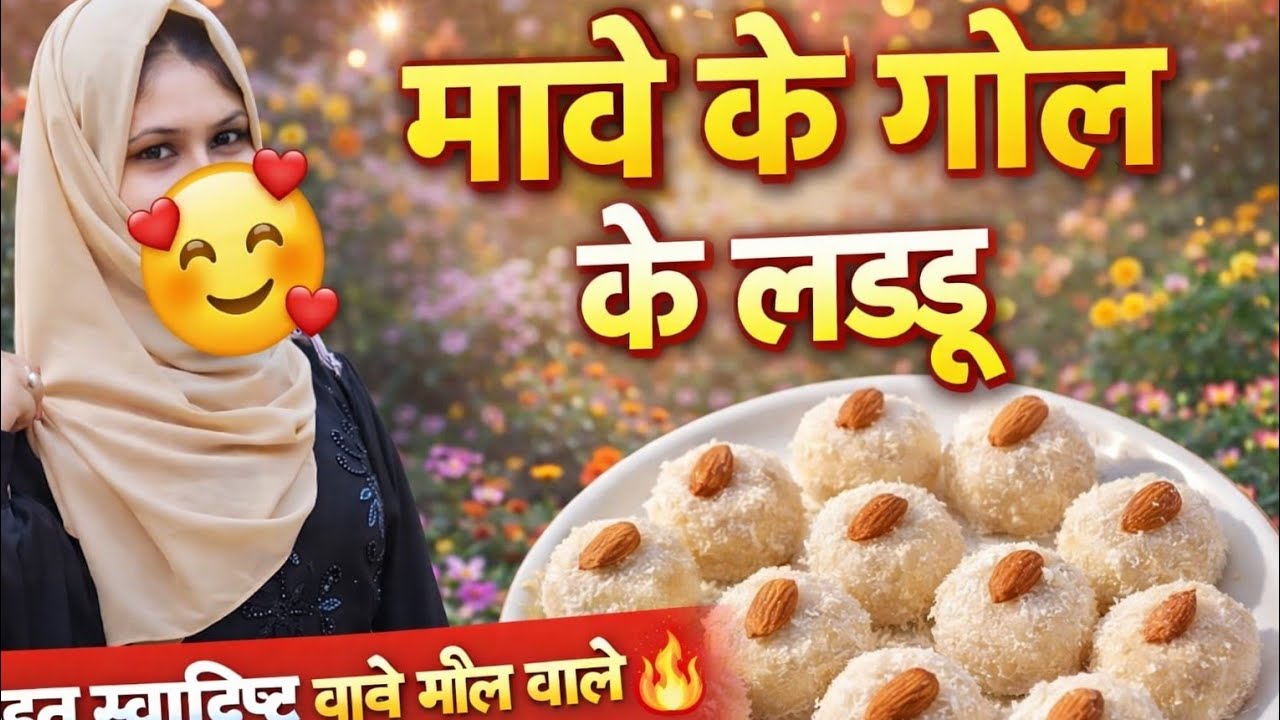 Mave ke Gole ke laddu ki recipe 🌙✨🌙 Ramzan special part 2 subscribe Karen