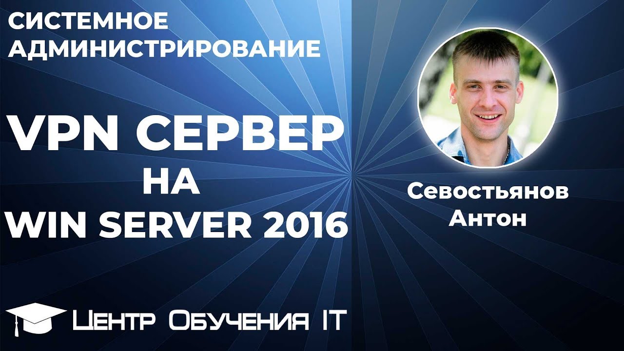 Настройка VPN сервера на Windows Server 2008, 2012, 2016 на VPS/VDS