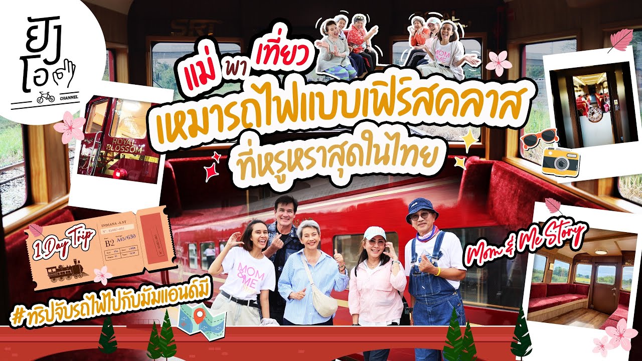 แม่ๆพาเที่ยว เหมารถไฟแบบเฟิร์สคลาส ที่หรูหราสุดในไทย | ยังโอ Channel