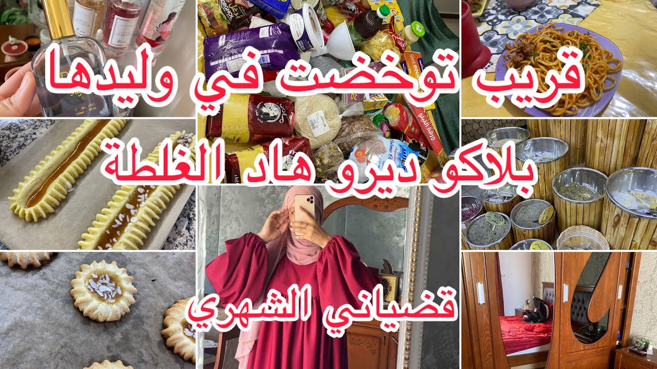 يماه سبابو الطفل صبح پاراليزي😨كيفاش نقي تحت البونك✅قضياني الشهري👌روتين مڤلب بالتدابير  كروكي المعجون