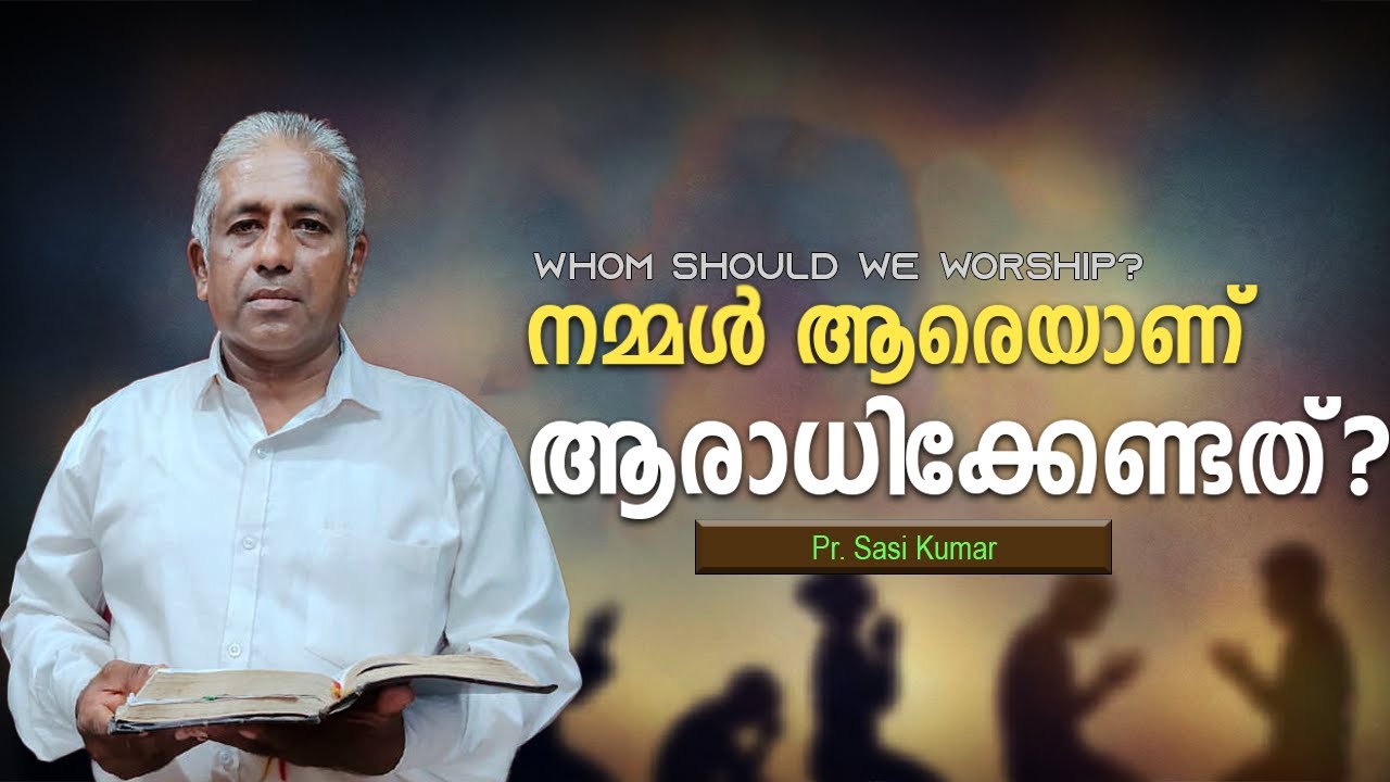 നമ്മൾ ആരെയാണ് ആരാധിക്കേണ്ടത് ?  | Pr. Sasi Kumar | Whom should we worship?