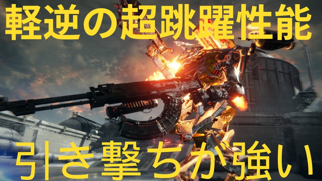 【AC6】【Sランクマ】軽逆関節KASUARの引き撃ちが強い！ランセツRFやミサイル、水平跳躍性能を活かし引き機や重ショ凸機等に互角以上のウインドパンツァー【アーマードコア6ファイアーズオブルビコン】