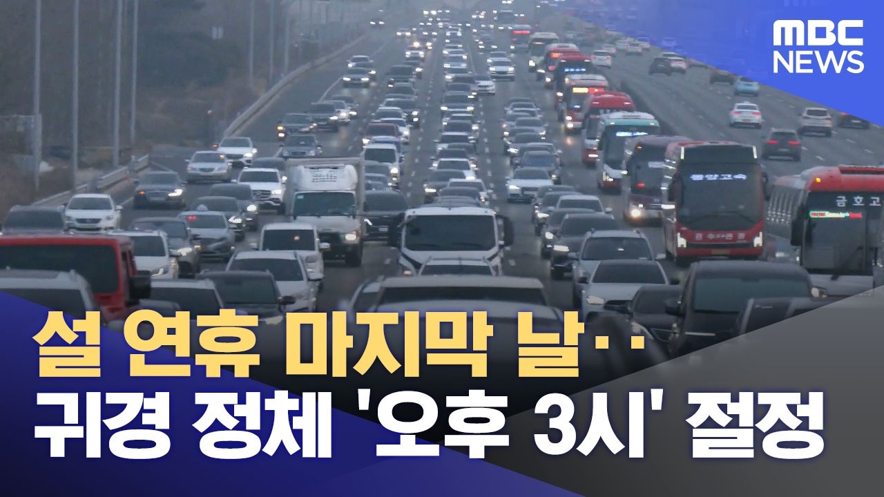 설 연휴 마지막 날‥귀경 정체 '오후 3시' 절정 (2026.02.18/12MBC뉴스)