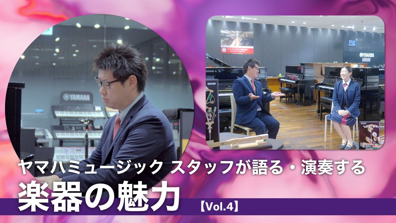 【Vol.4】ヤマハミュージック スタッフが語る・演奏する 楽器の魅力