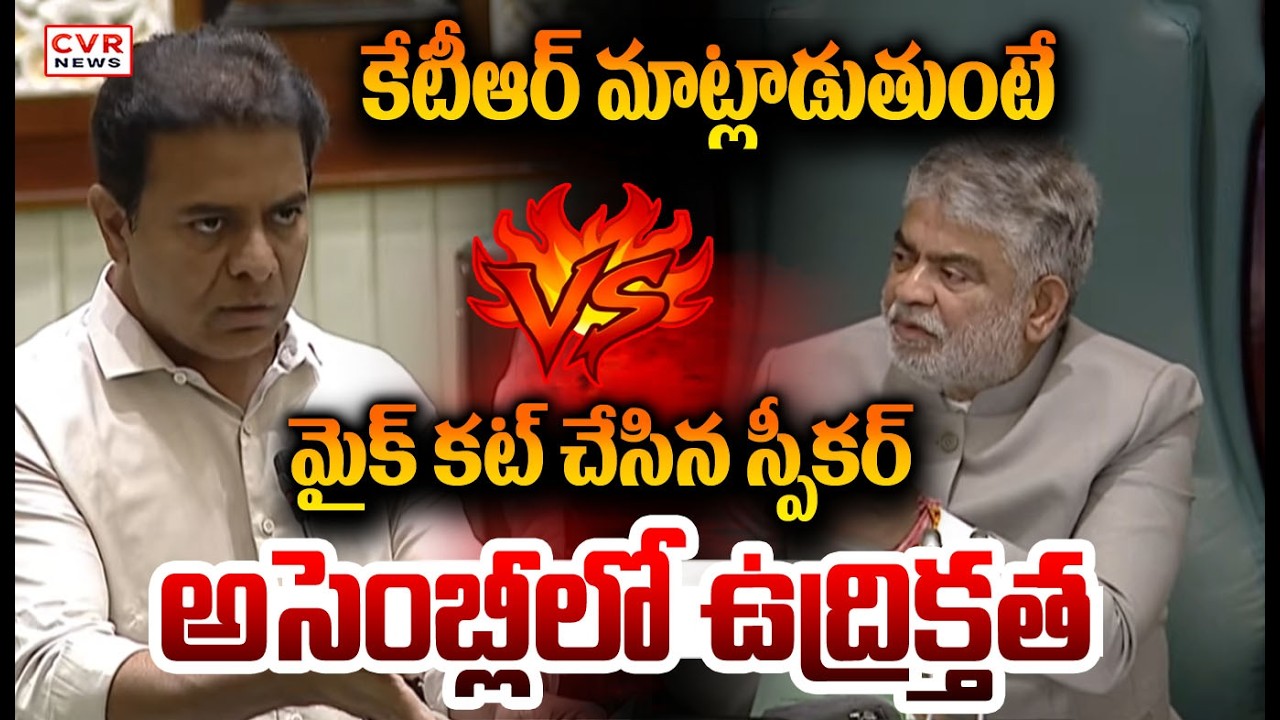 కేటీఆర్ మాట్లాడుతుంటే మైక్ కట్ చేసిన స్పీకర్|  KTR VS Speaker | CVR NEWS
