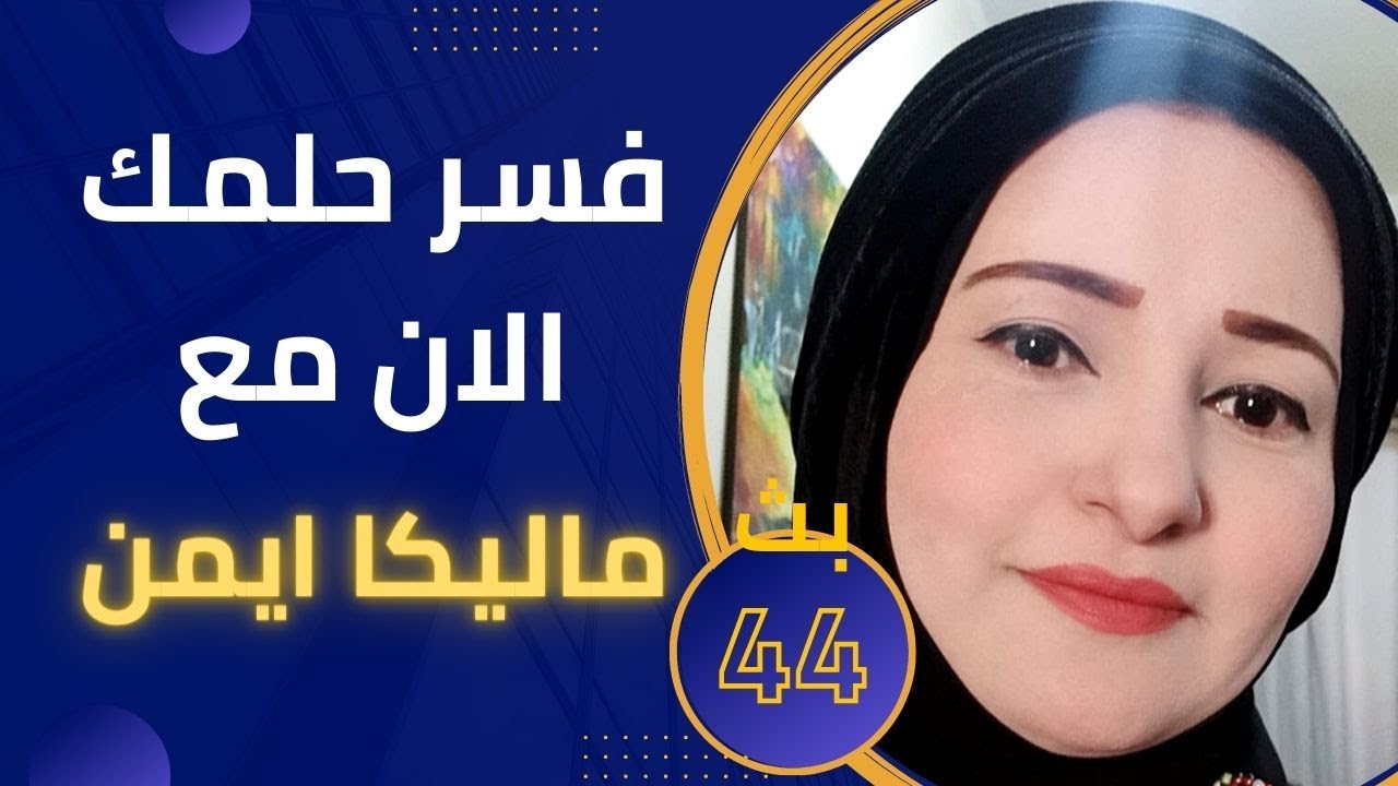 باقى رموز  تدل على فك السحر بالمنام .. بث رقم 44 لأساتذة ماليكا ايمن