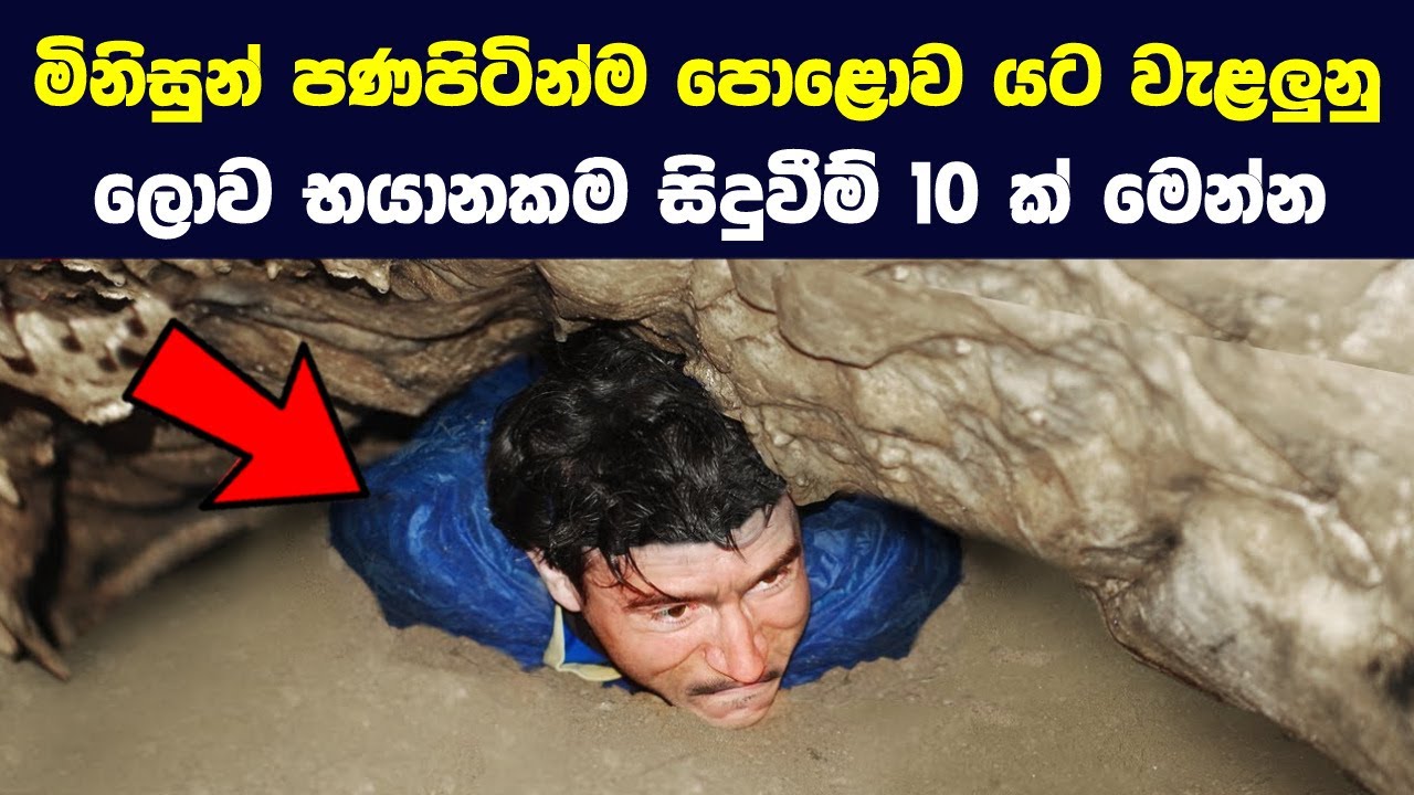 මිනිසුන් පණපිටින්ම පොළොව යට වැළලුනු ලොව භයානකම සිදුවීම් 10ක් | People Trapped Underground