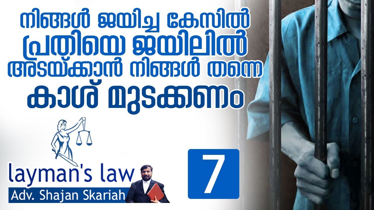 സിവില്‍ കേസും ക്രമിനല്‍ കേസും തമ്മിലുള്ള വ്യത്യാസങ്ങള്‍ I Civil and criminal case