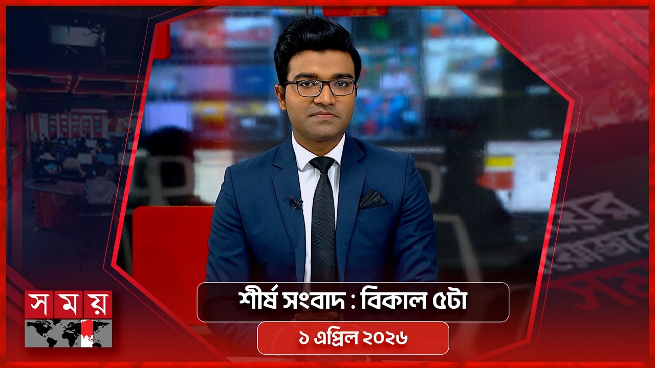 শীর্ষ সংবাদ | বিকাল ৫টা | ১ এপ্রিল ২০২৬  | Somoy TV Headline 5pm| Latest Bangladeshi News
