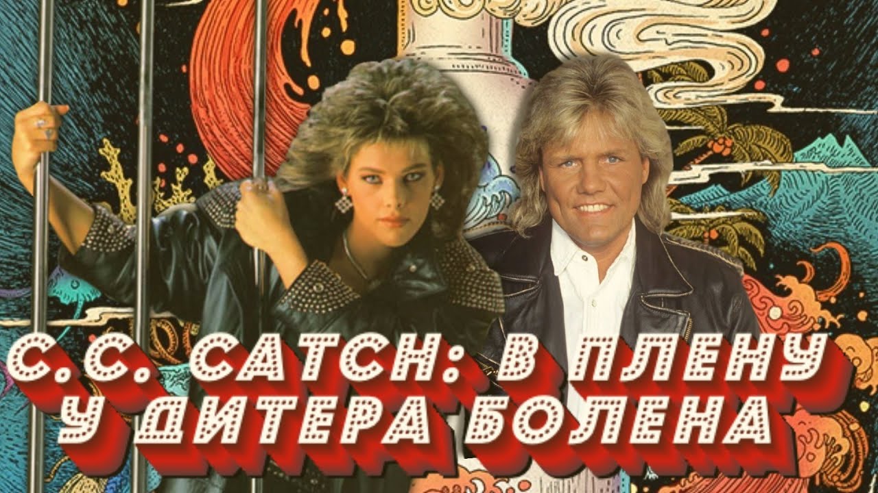 C.C. CATCH: Три года унижений в плену у Дитера Болена или Через что прошла звезда диско-музыки
