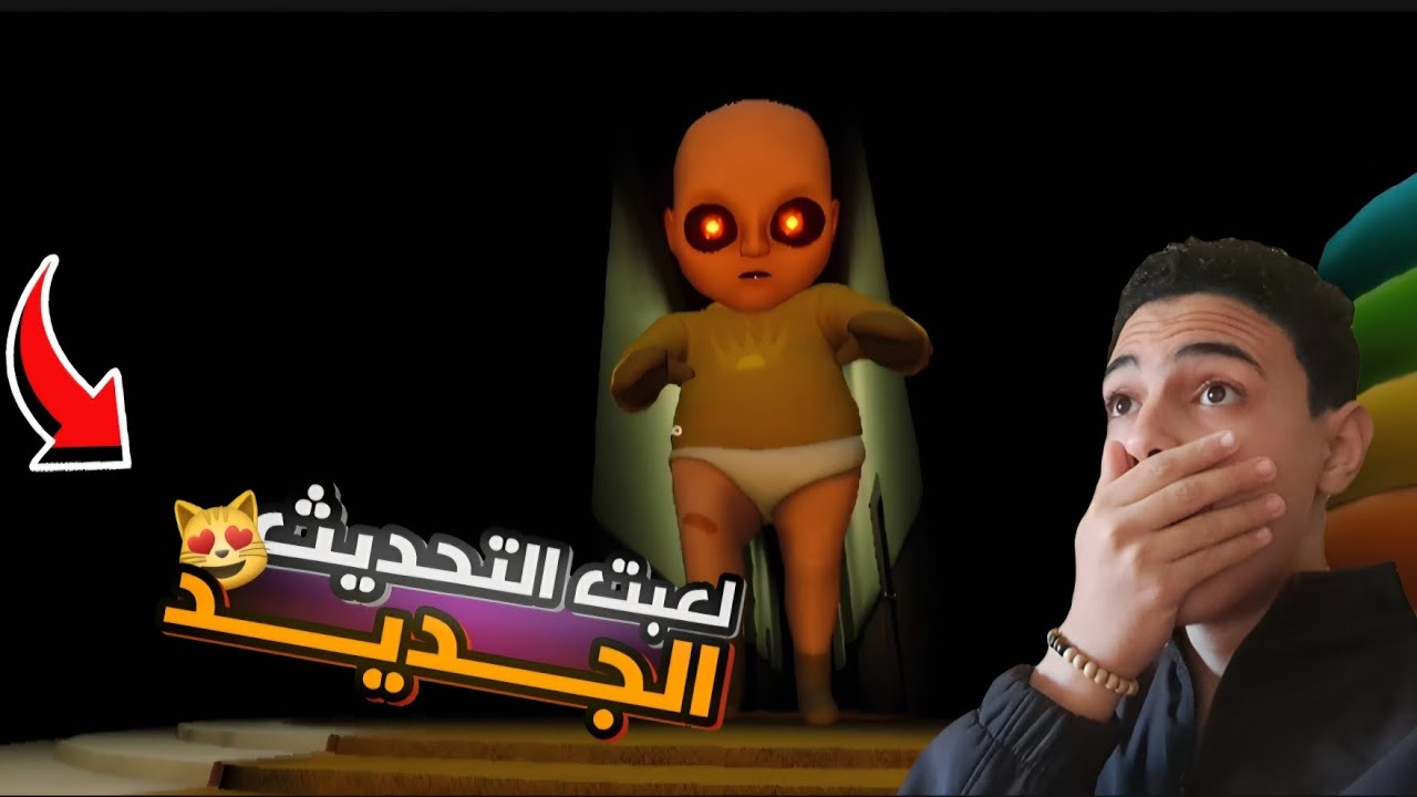 لعبة الجزء الثاني من البيبي الشرير | THE BABY IN YEIIOW 😤🙅‍♂️
