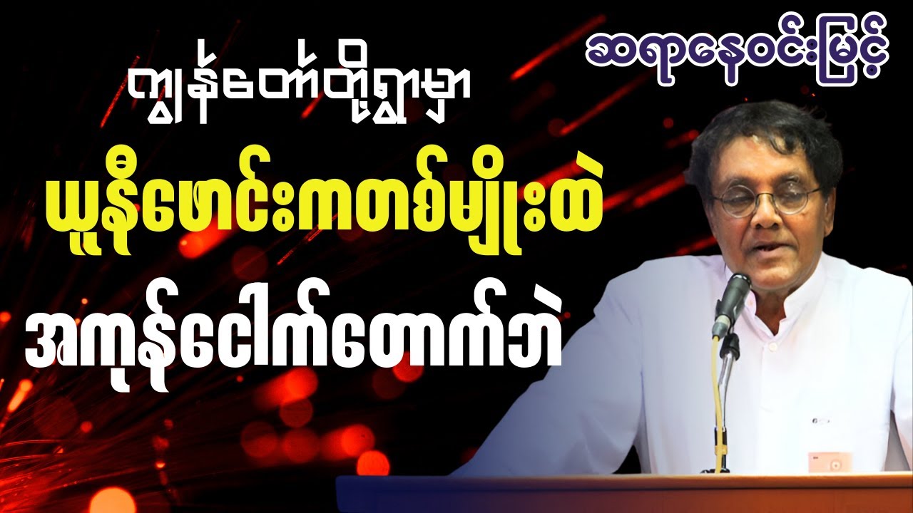 ဆရာနေဝင်းမြင့်- ကျွန်တော်တို့ရွာရဲ့ယူနီဖောင်းကတစ်မျိုးထဲ အကုန်ငေါက်တောက်ချည်းဘဲ ဟာသ ရသစာပေဟောပြောပွဲ