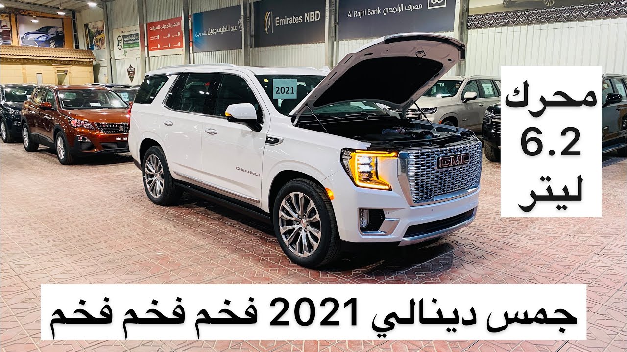 يوكون دينالي 2021 فخخم بالحيل بس غالي