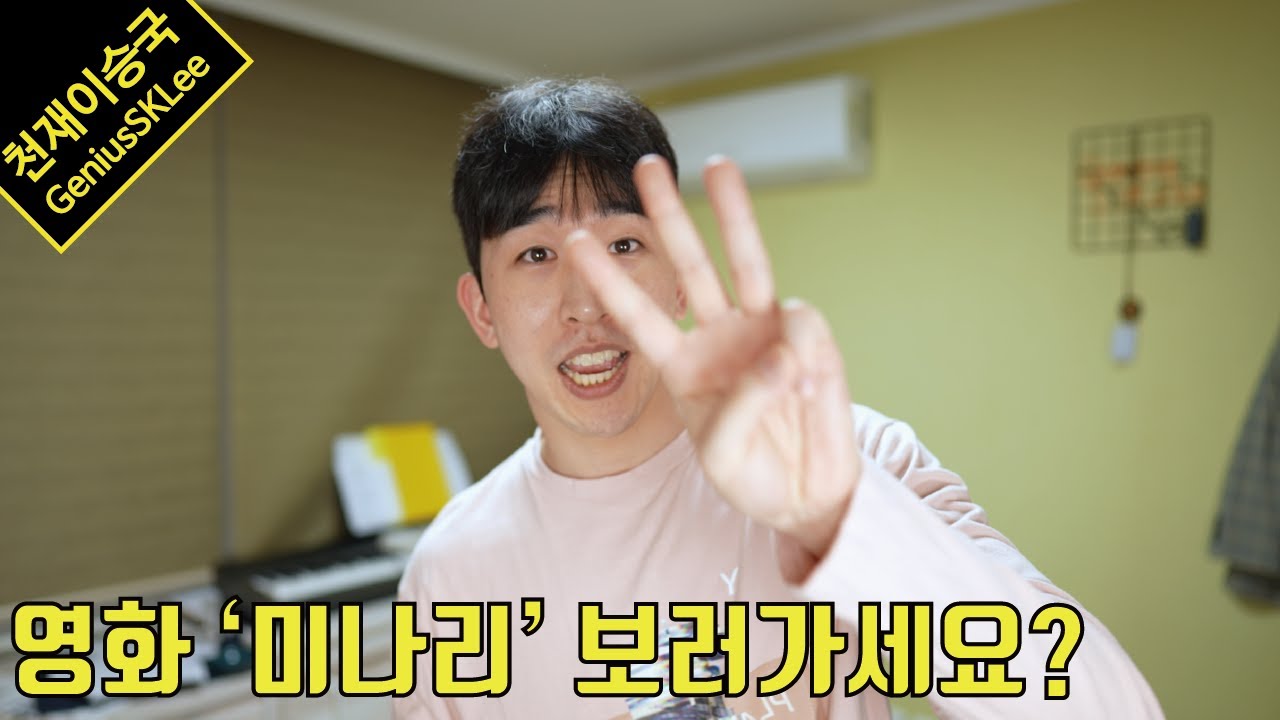 별다른 정보 없이 '미나리'를 보러간다면 주의할 점 3가지