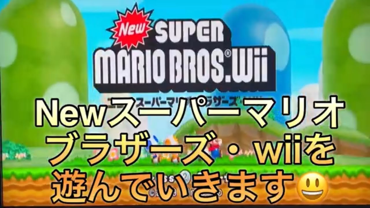 Newスーパーマリオブラザーズwii #1 ほぼ初見