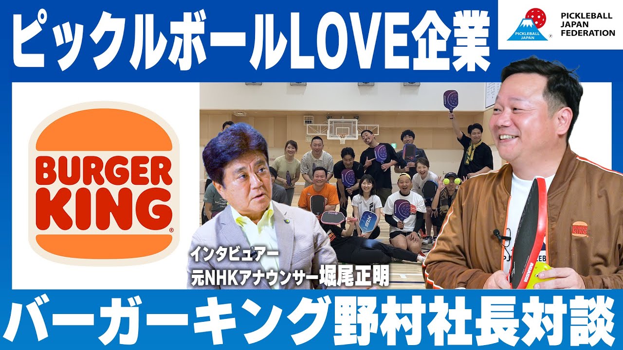 #1 ピックルボールPJF公式ナビ｜Play Fun, Play Pickleball with 堀尾正明 in バーガーキング