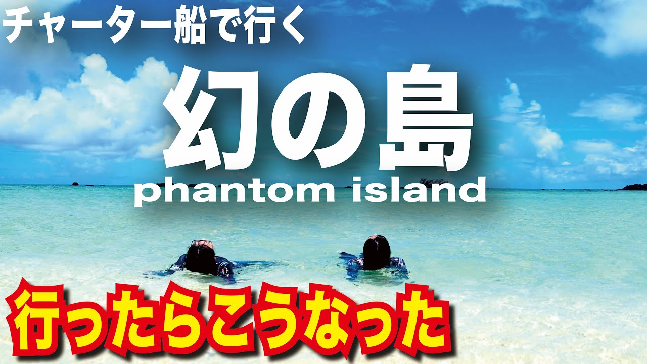 石垣島からチャーター船で幻の島(浜島)へ、シュノーケリングでウミガメを探す！[フェリー][フェリー旅]【フェリーで日本一周】【日本一周 船の旅】