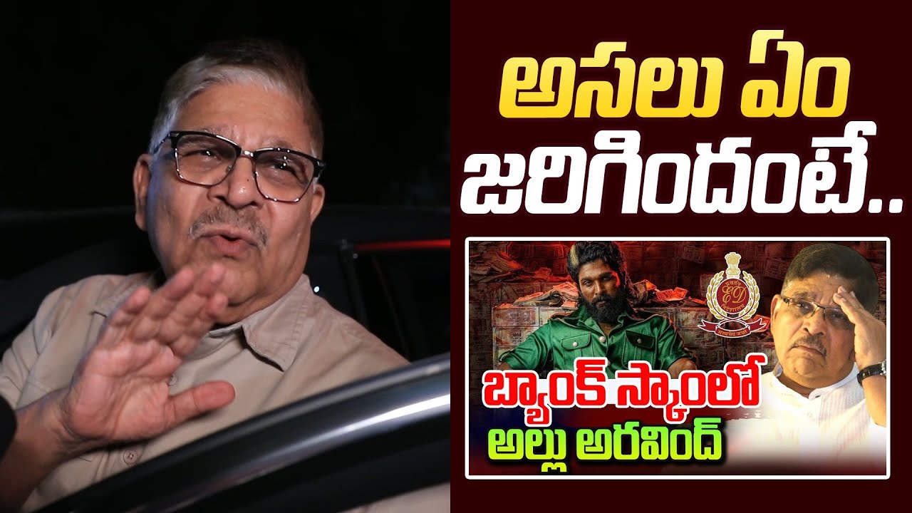 Allu Aravind React on ED Enquiry | Ramakrishna Electronics Bank Scam Case | NewsQube