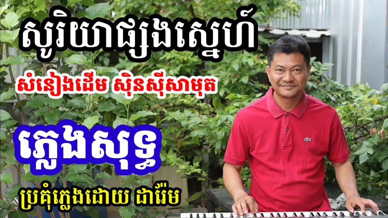 សុរិយាផ្សងស្នេហ៍ ភ្លេងសុទ្ធ