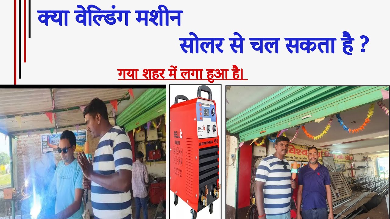 वेल्डिंग दूकान चलता है बिना बिजली का। अधिक जानकारी के लिया पूरा विडिओ में बने रहे। #viral #video