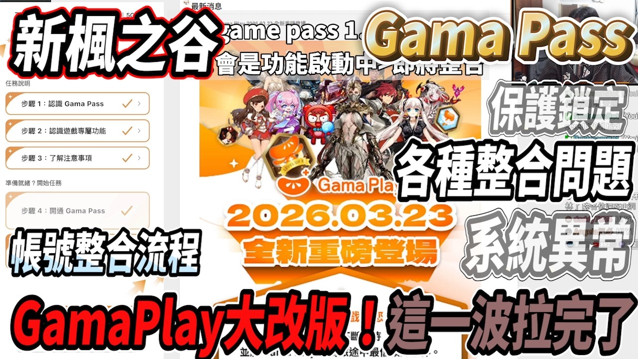 【新楓之谷】GamaPlay大改版！這一波拉完了🙃各種帳號整合問題🫠系統異常不能整合！帳號還要進入鎖定保護🤯｜基本整合流程介紹【Rui】