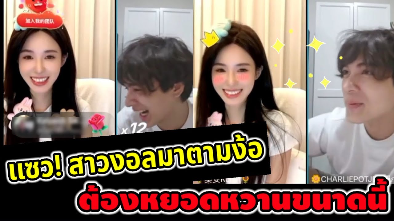 แซว! สาวงอลมาตามง้อ 