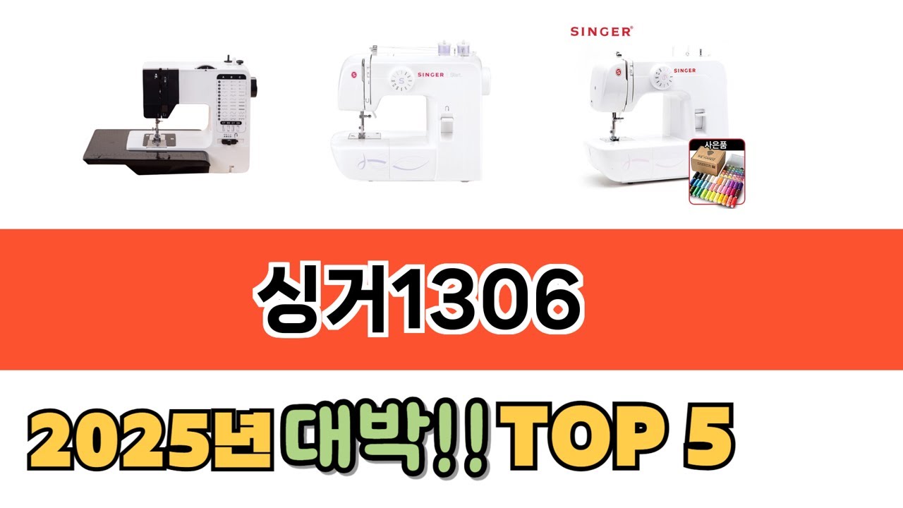 가장 많이 팔린 싱거1306 추천 순위 TOP 5 가격, 후기, 구매처 안내