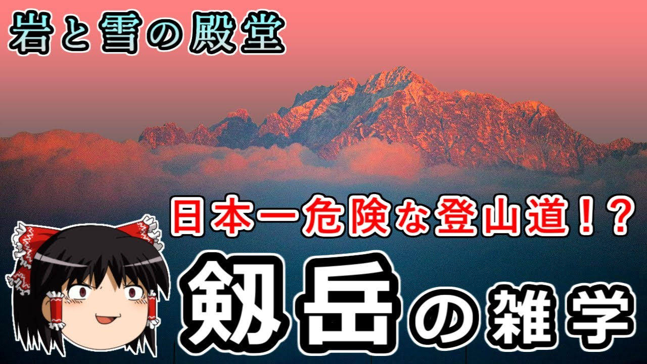 日本一危険な登山道！？岩と雪の殿堂