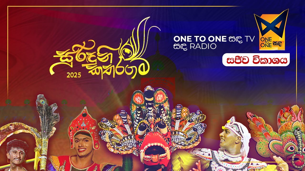 🔴 සජීව විකාශය - ඓතිහාසික රුහුණු මහා කතරගම දේවාලයේ වාර්ෂික ඇසළ  මංගල්‍යය - දොළොස්වන  දින පෙරහර