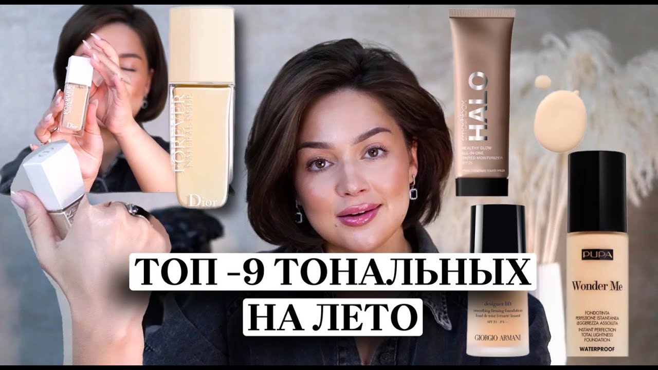 ТОП-9 ЛУЧШИХ ЛЕТНИХ ТОНАЛЬНЫХ СРЕДСТВ