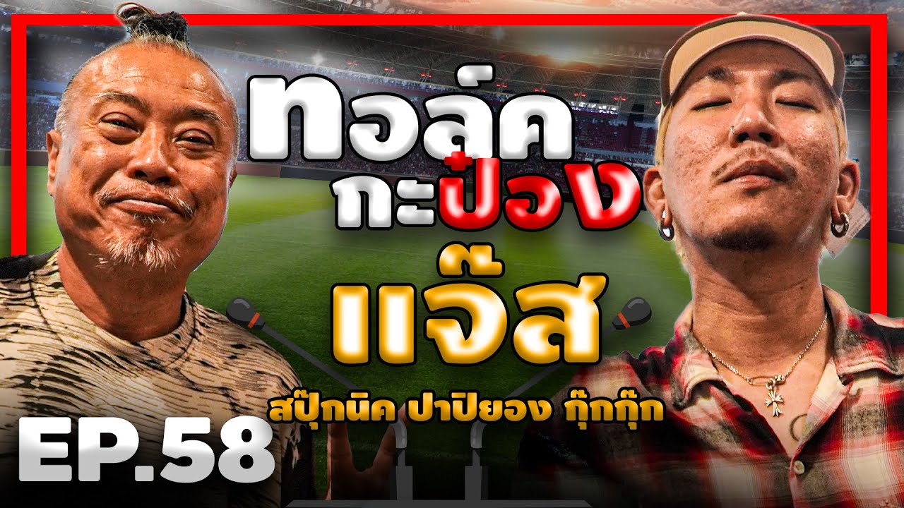 ทอล์คกะป๋อง 