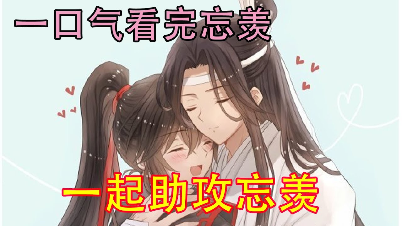 一口气看完忘羡《一起助攻忘羡》蓝忘机直接把抹额摘下，放到魏无羡的手心中：“给你。”魏无羡道：“就给我了，之前不是挺宝贝的。”蓝忘机道：“一月之期已到。蓝湛欲与魏婴结为道侣，你愿不愿意。”
