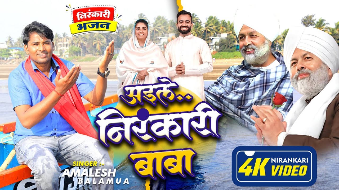 Video l अईले निरंकारी बाबा | AMALESH BALAMUA l new Nirankari bhajan l Nirankari song 2025