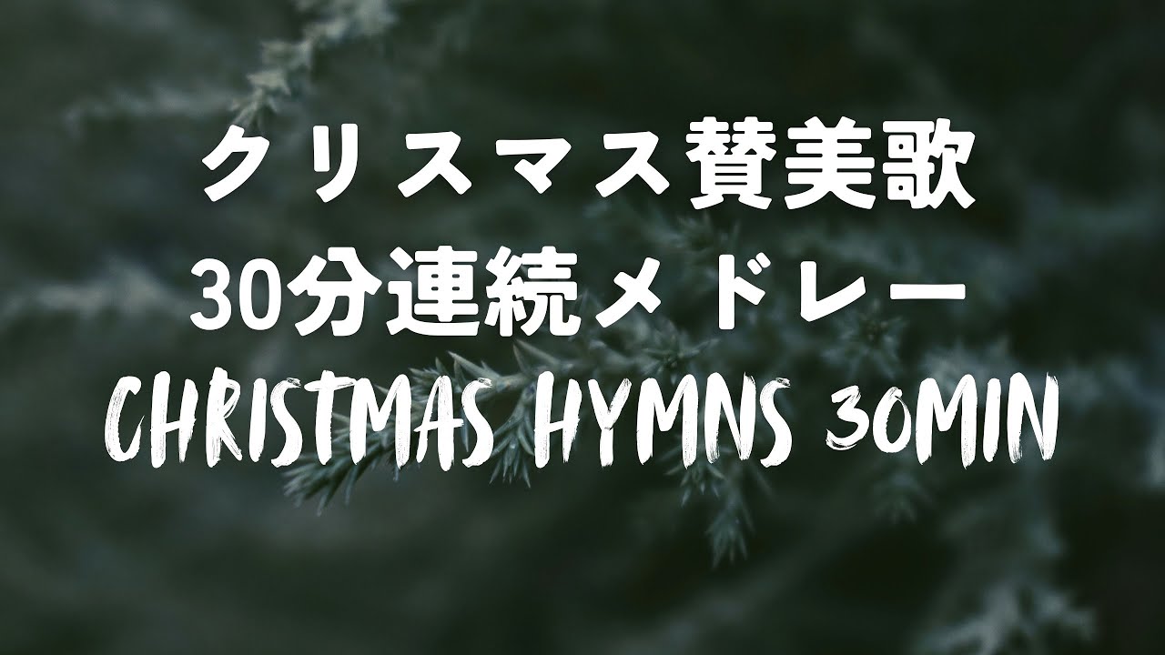 【連続再生】クリスマス賛美歌メドレー 30分　日本語英語歌詞付き Christmas hymns with lyrics Japanese and English（途中広告なし）