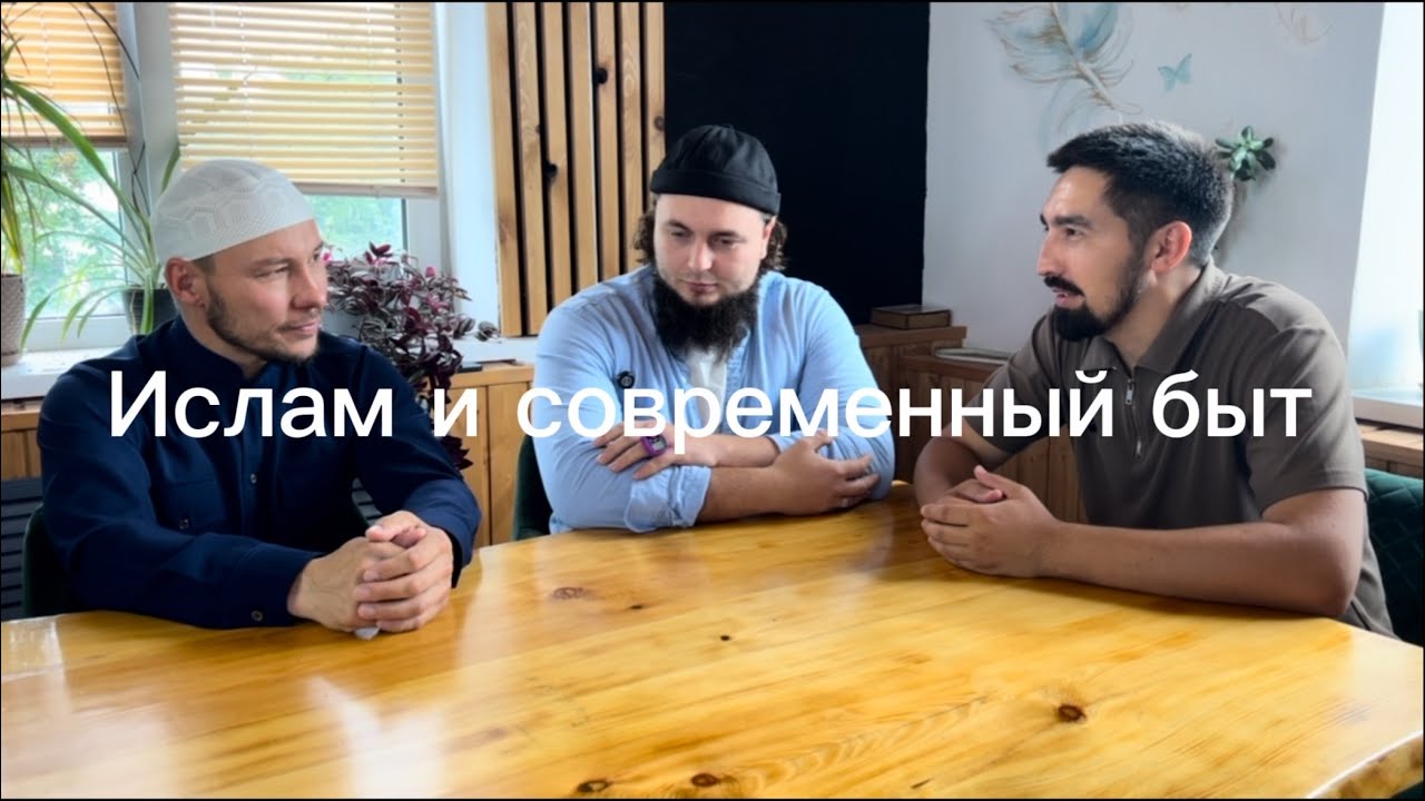 Подкаст. Ислам и современный быт.