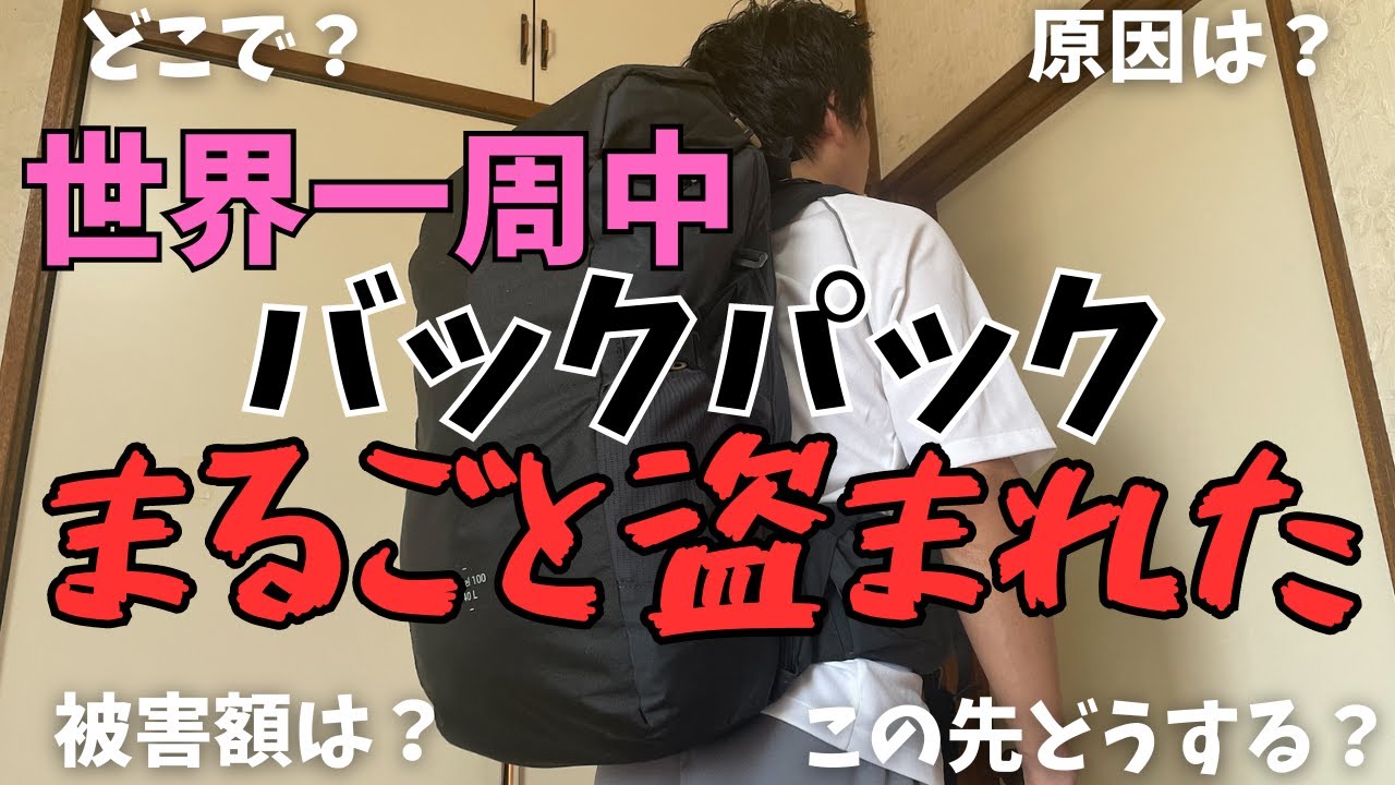 【海外トラブル】世界一周中にメインバックを盗まれた！対応と今後