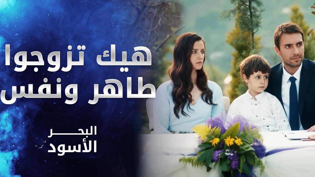 هيك تزوجوا العرسان وهيك قضوا ليلتن - مقتطفات من البحر الأسود