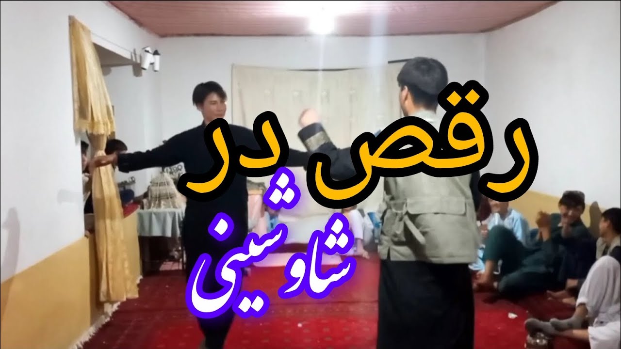 شاوشینی _ رقص و بازی