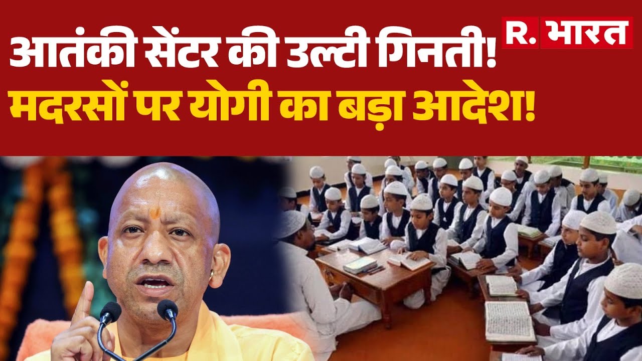 CM Yogi on UP Madarsa: आतंकी सेंटर की उल्टी गिनती! मदरसों पर योगी का बड़ा आदेश | Muslims | Breaking