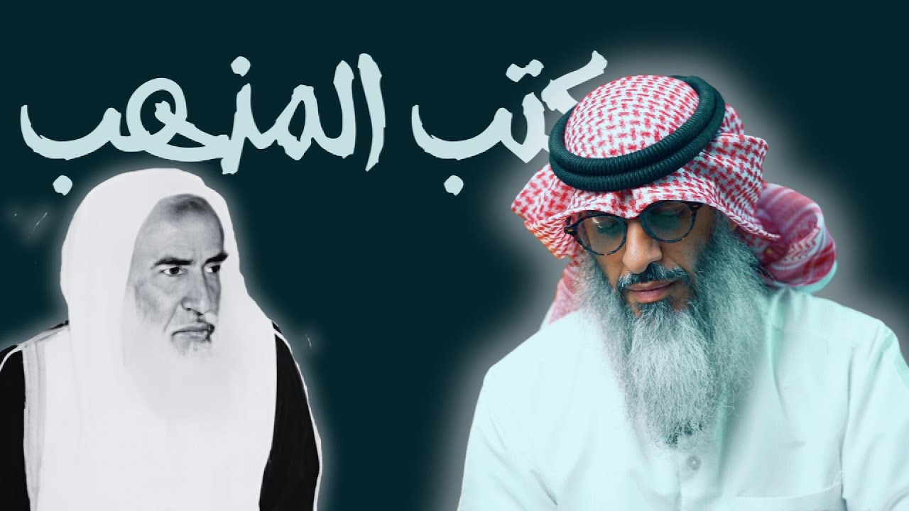 ما حكم التمذهب وكلام نفيس جدا لابن عثيمين رحمه الله عن المتون المذهبية! (الحلقة الأولى)