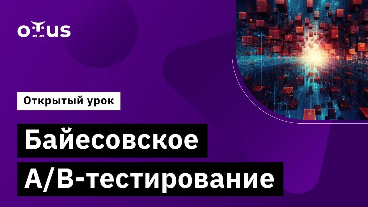 Байесовское А/B-тестирование // Демо-занятие курса «Machine Learning. Advanced»