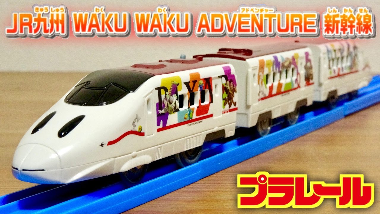 2021年最初のプラレールは素敵なコラボ☆JR九州 WAKU WAKU ADVENTURE 新幹線 Disney PIXARのキャラ達が描かれてます！トイストーリー・カーズ・モンスターズインク等