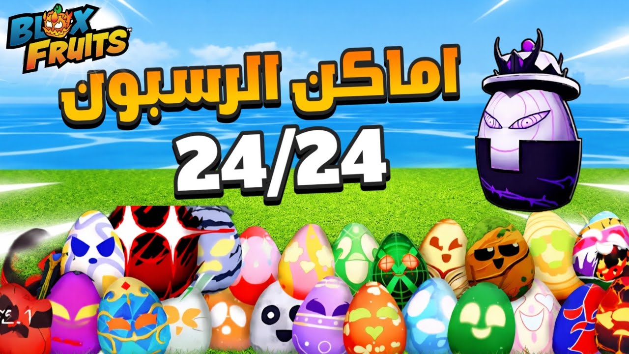 اماكن رسبون البيض في بلوكس فروت شرح اسرار التحديث !! ☠️🔥 Blox fruit 