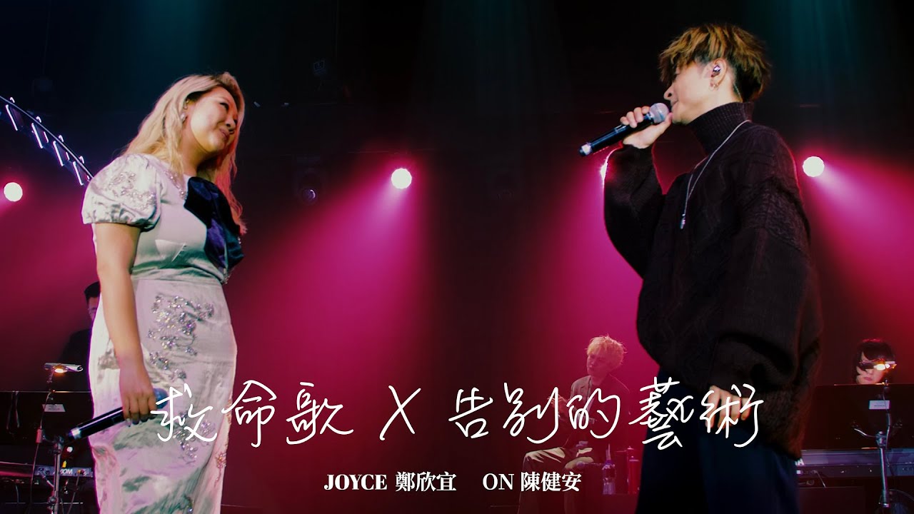 【我是現場 004】On Chan 陳健安 / 鄭欣宜 Joyce Cheng - 救命歌 x 告別的藝術 (Live)