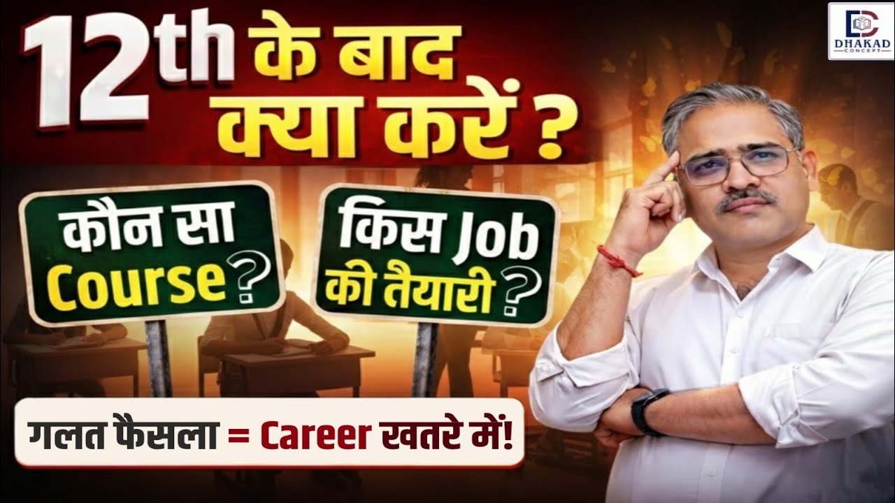 12th के बाद क्या करें? Best Career Options 2026 | Preparation Strategy By  Dhakad Sir